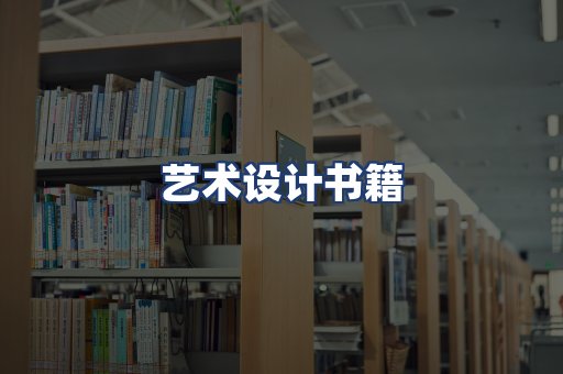 艺术设计书籍