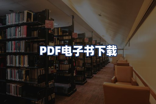 PDF电子书下载